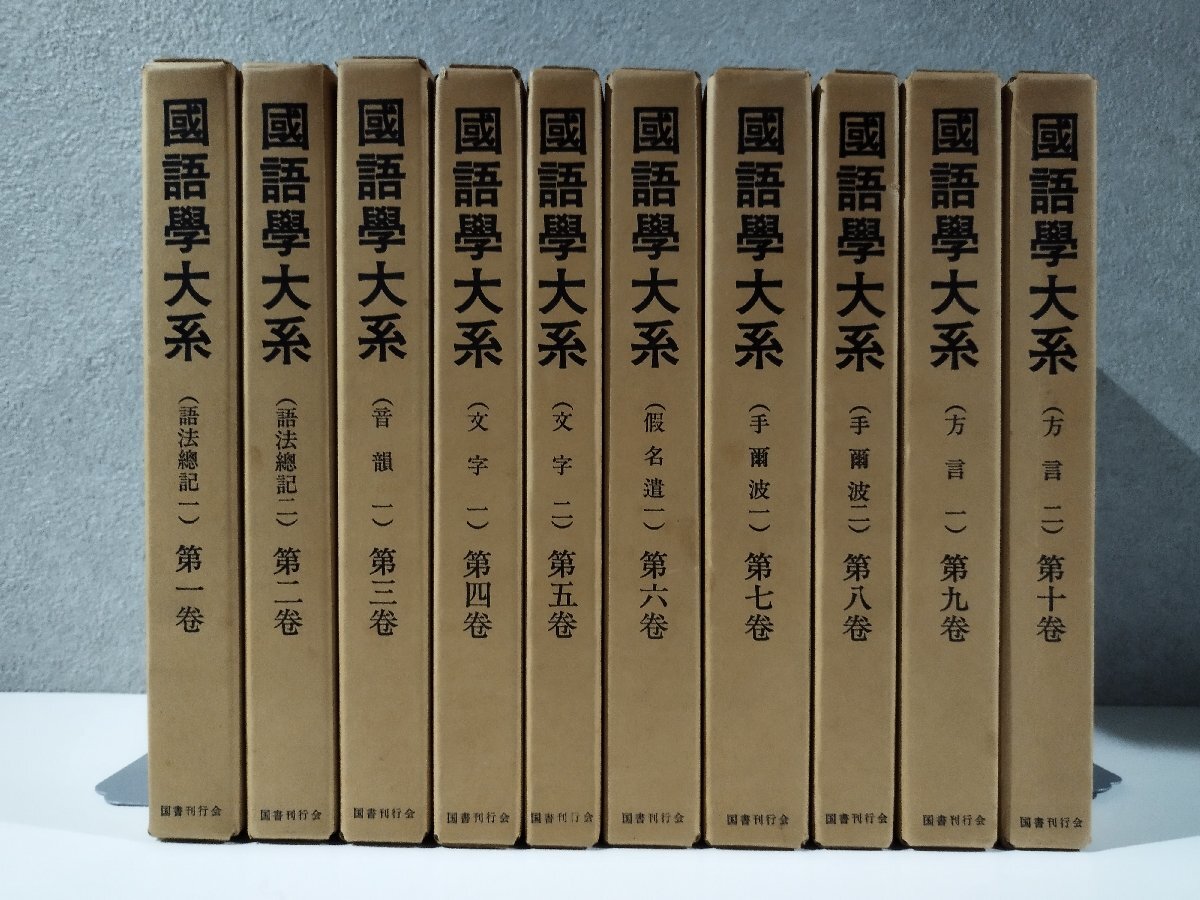 優待特典一覧 【全10巻セット】國語學大系/国語学大系 語法總記/音韻/文字/假名遣/手爾波/方言 福井久藏 国書刊行会【ac07d】 哲学、思想