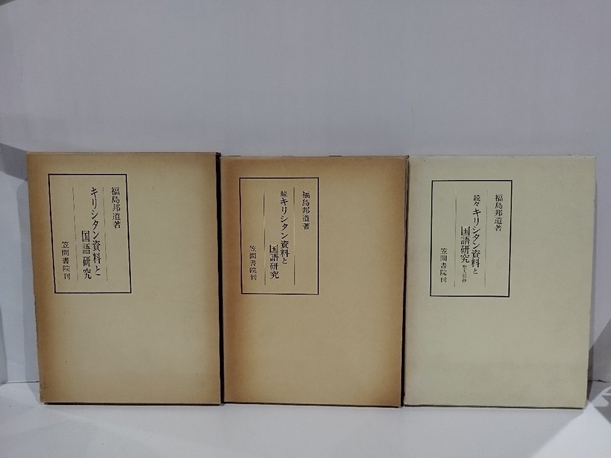 レビュー高評価の商品! 【3冊セット】キリシタン資料と国語研究/続/続々/ 福島邦道 著 笠間書院 刊 キリスト教/【ac05j】 国語学