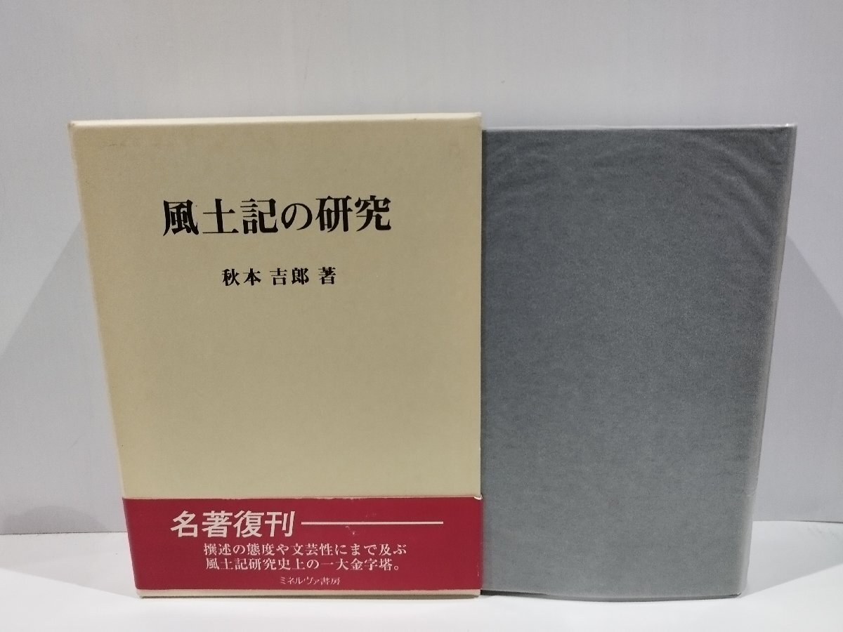 独特な 風土記の研究 秋本吉郎 ミネルヴァ書房【ac04d】 国文学研究