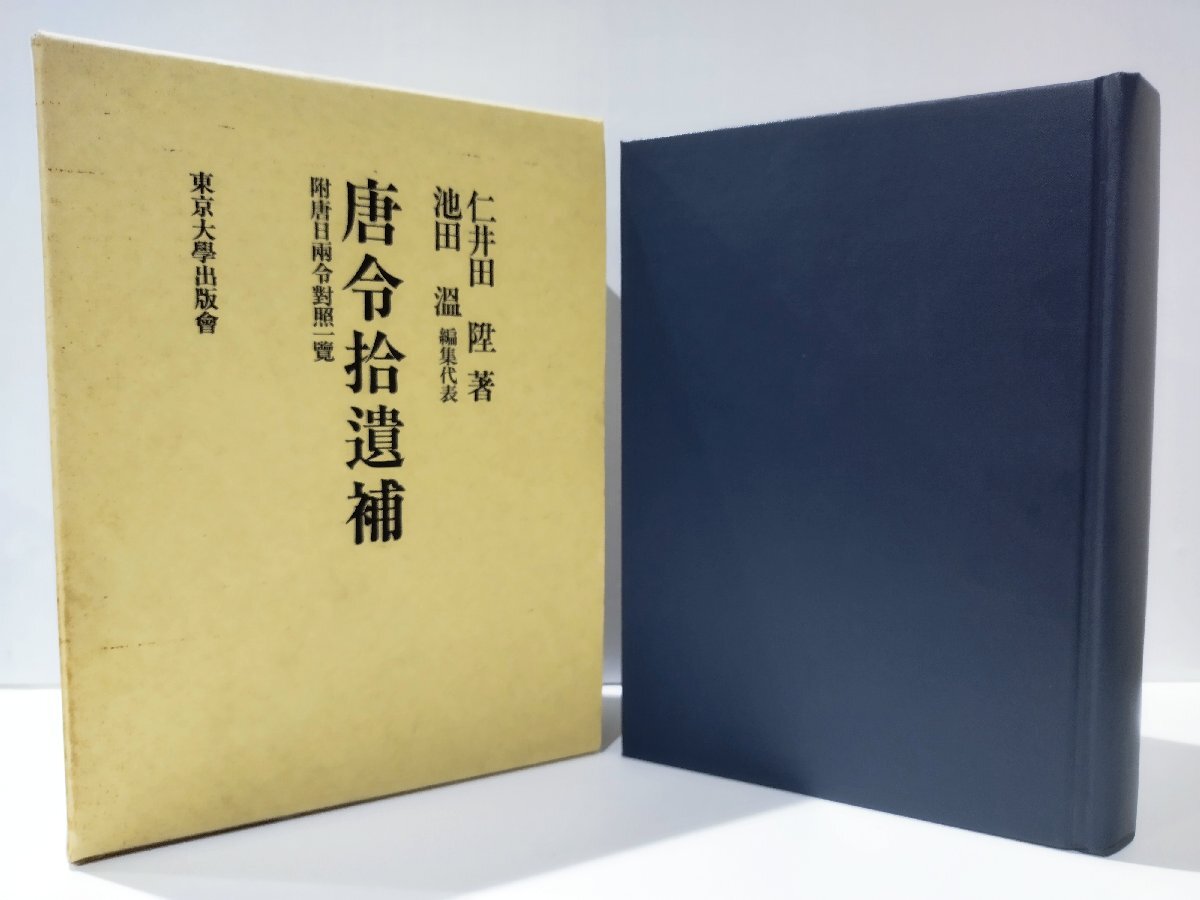 低価格の 爆買い 附唐日兩令對照一覽/附唐日両令対照 【希少】唐令拾遺補 法律