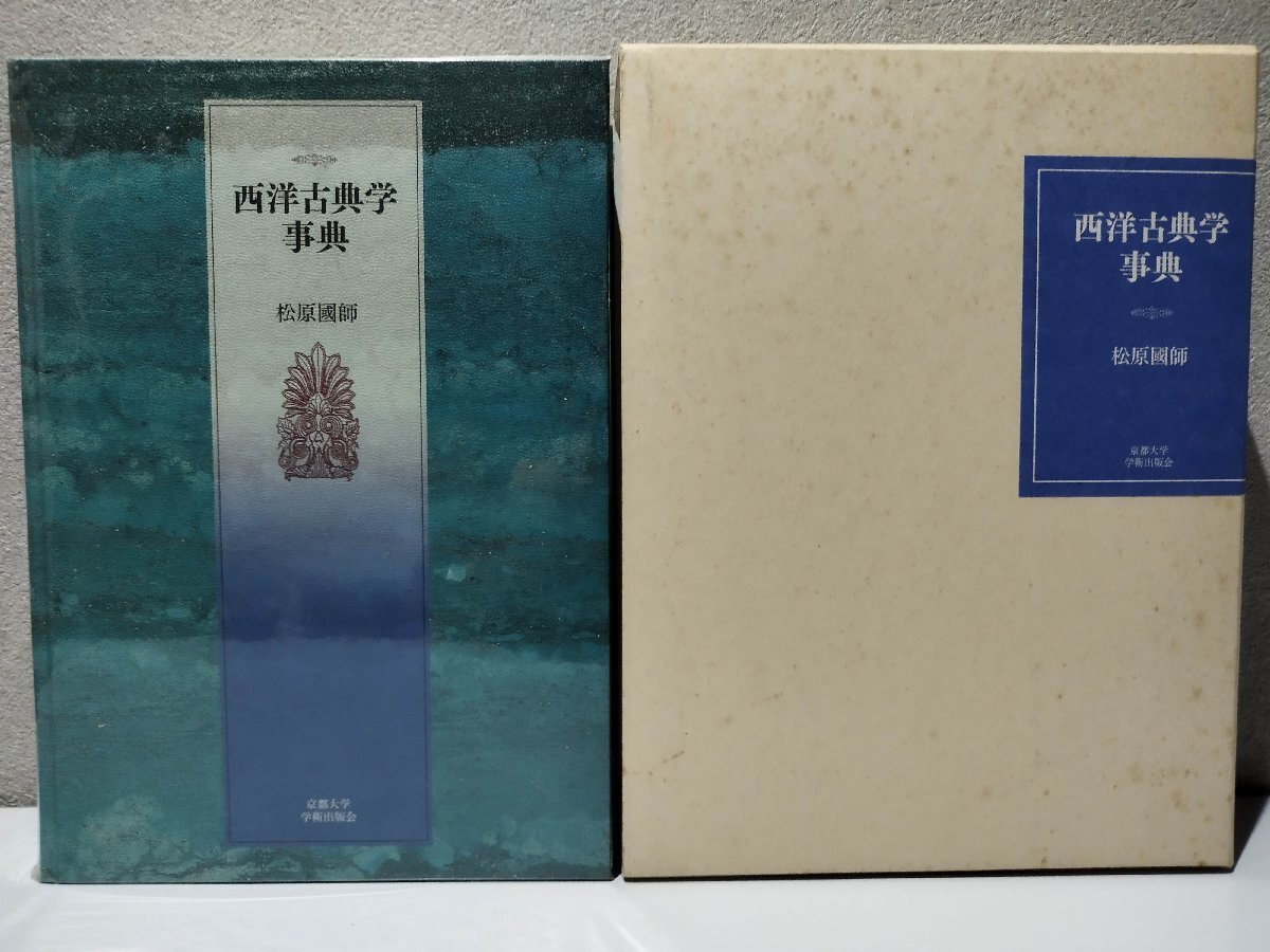 西洋古典学事典/松原國師/京都大学学術出版会/西洋史/ヨーロッパ 西洋古典学事典/松原國師/京都大学学術出版会/西洋史/ヨーロッパ