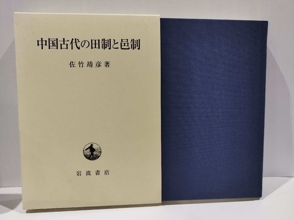 【2025年】エレガントファッションを上品に着 中国古代の田制と邑制 佐竹靖彦 岩波書店【ac01w】 世界史