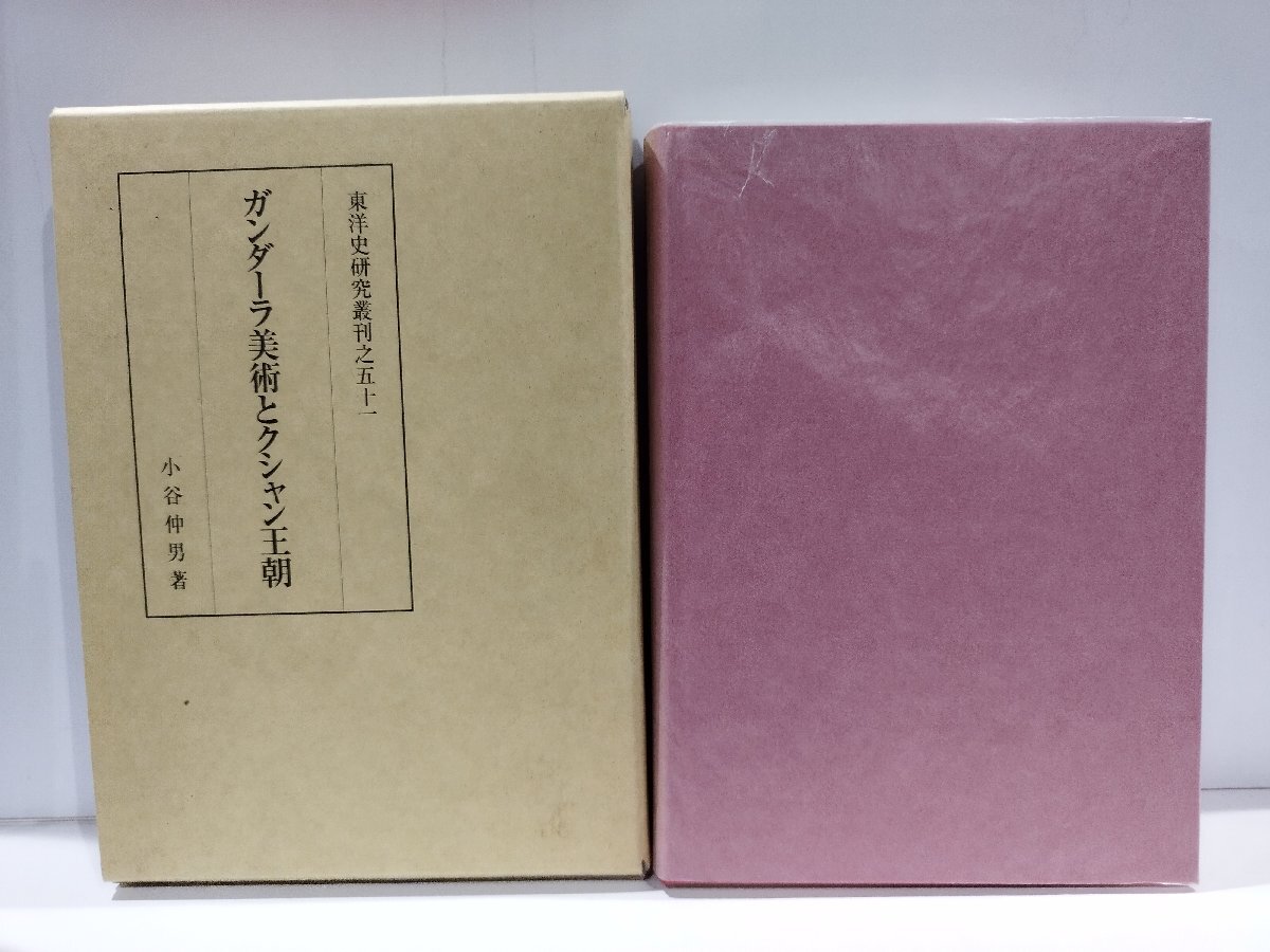 上品なスタイル 東洋史研究叢刊之五十一 ガンダーラ美術とクシャン王朝 小谷仲男 同朋舎出版【ac01w】 芸術、美術史
