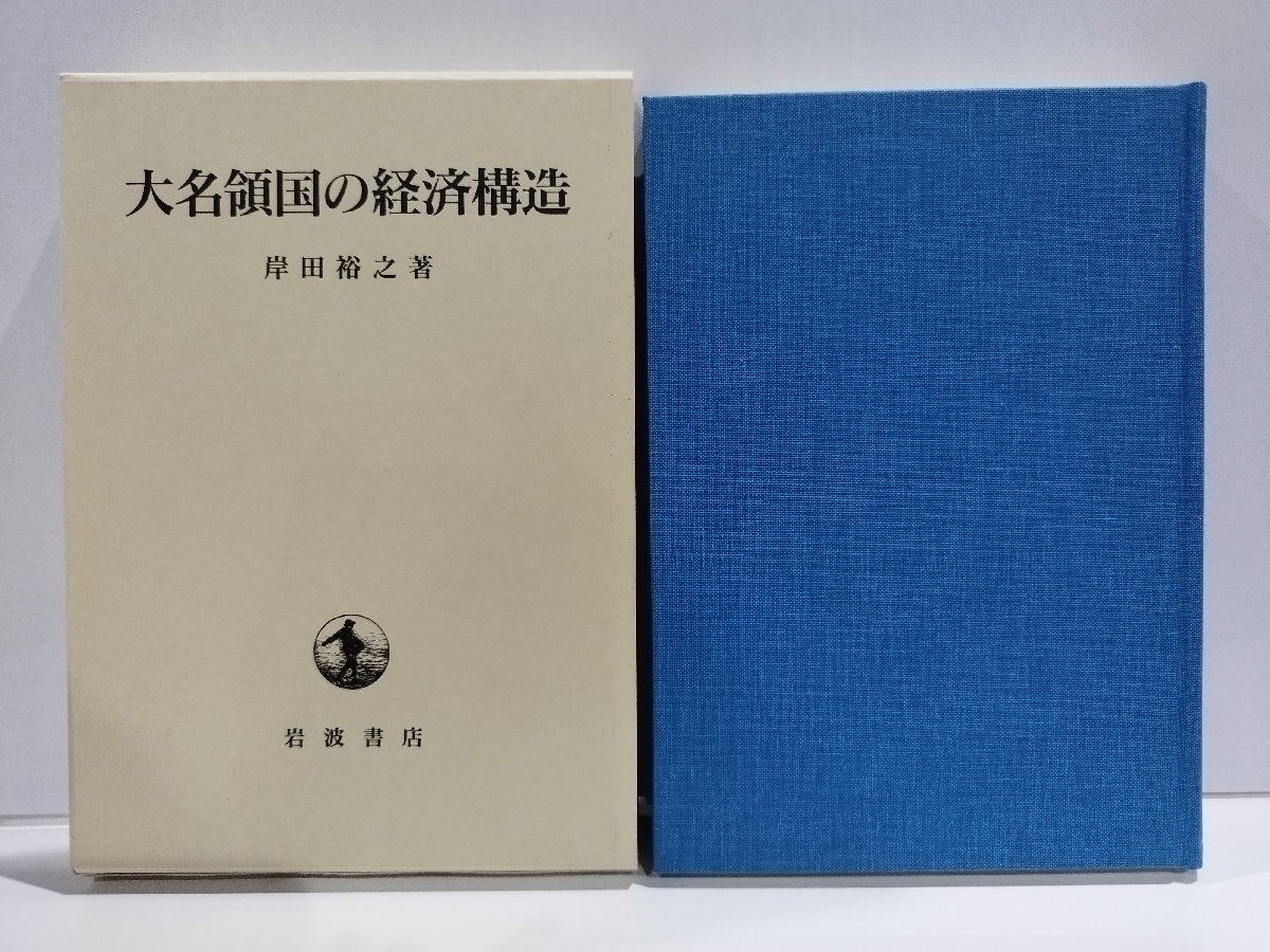 見事な創造力 大名領国の経済構造 岸田裕之 岩波書店【ac01w】 経済学