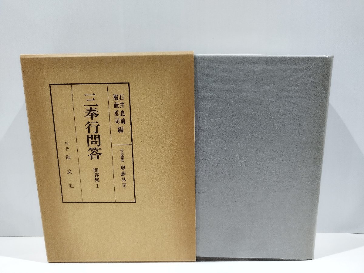 見事な創造力 【希少】三奉行問答 問答集1 石井良助/服藤弘司 創文社【ac01w】 和書