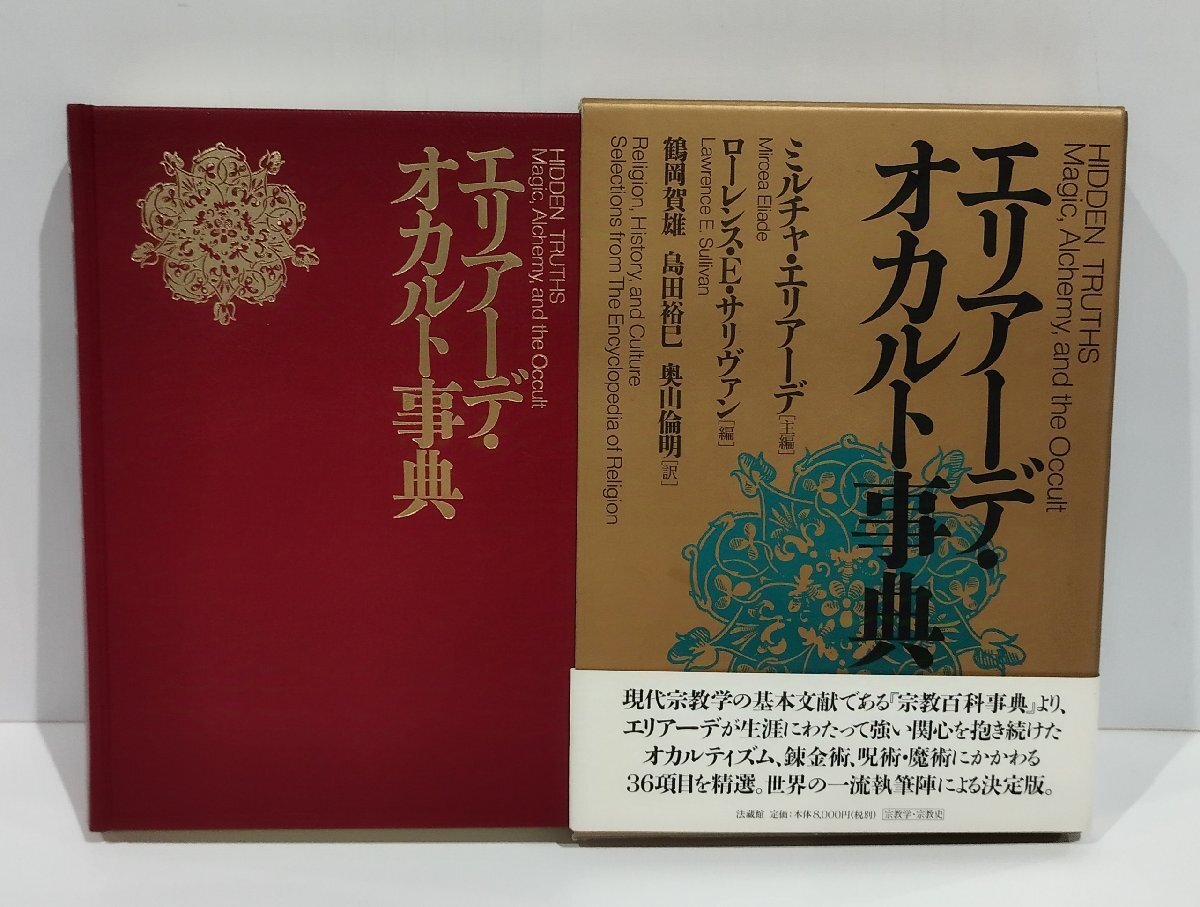 エリアーデ・オカルト事典　ローレンス・E.サリヴァン/鶴岡賀雄/島田裕巳/奥山倫明　法藏館【ac05f】