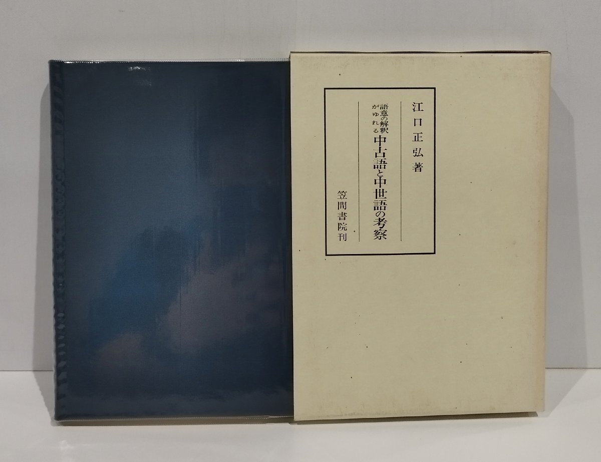 通販生活 ファッション 語意の解釈がゆれる中古語と中世語の考察 笠間叢書347 江口正弘 笠間書院【ac01x】 国語学