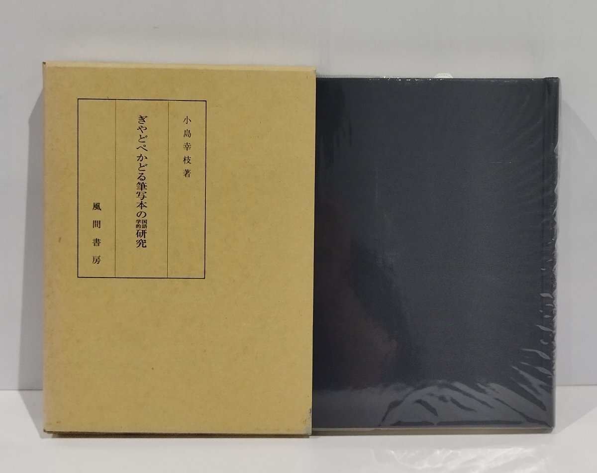 全ての 【希少】ぎやどぺかどる筆写本の国語学的研究 小島幸枝 風間書房【ac04b】 国語学