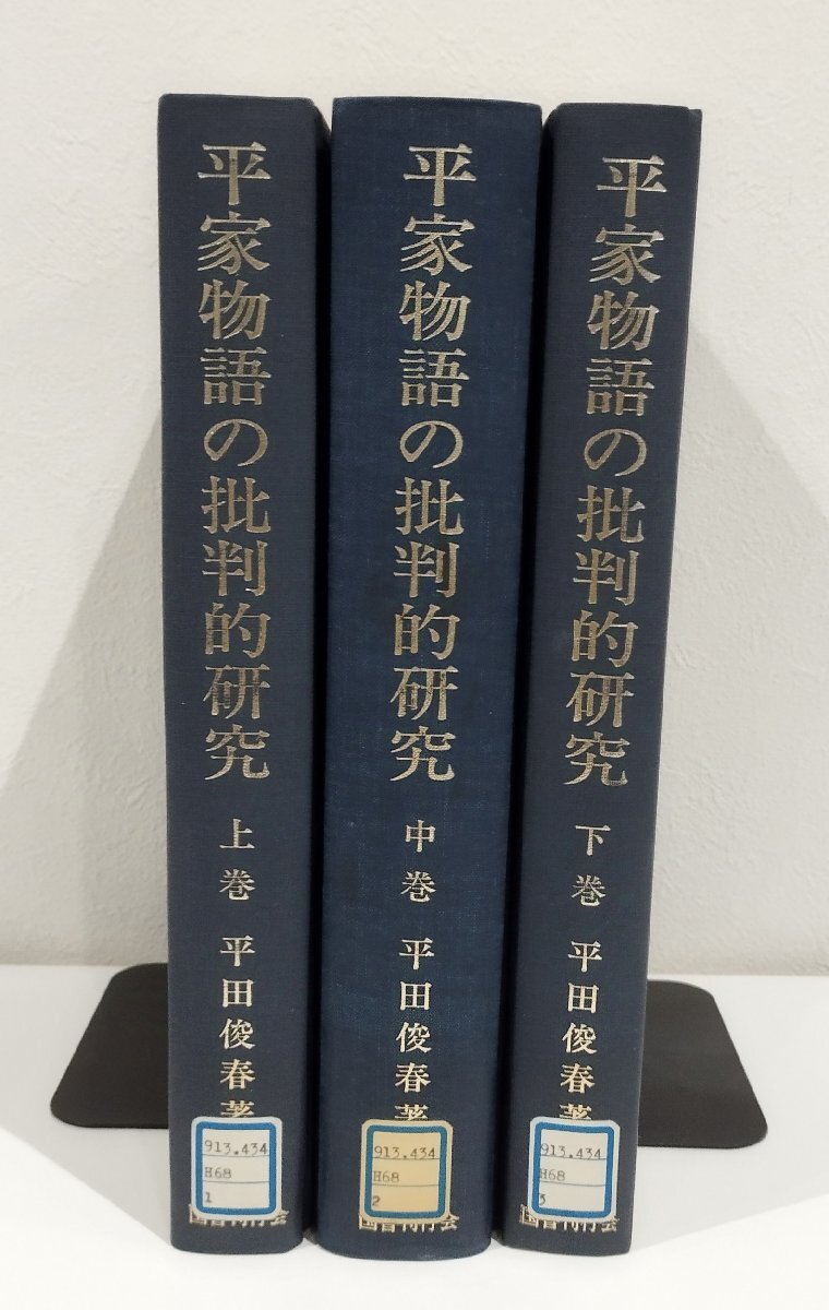 最新情報 【除籍本/上中下巻セット】平家物語の批判的研究 上/中/下 平田俊春 国書刊行会【ac06i】 国文学研究