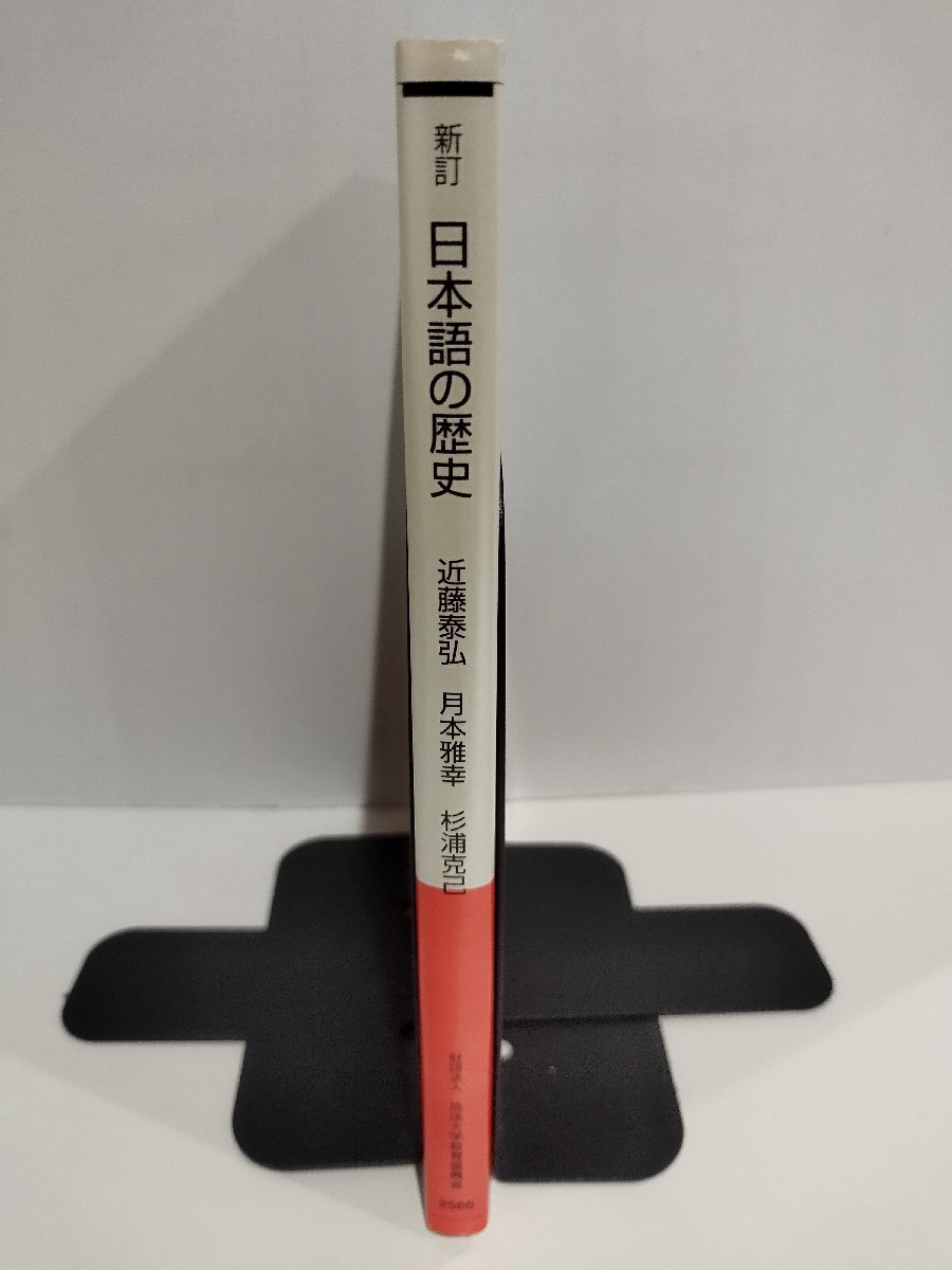 日本語の歴史〔新訂〕 近藤 泰弘/月本 雅幸/杉浦 克己 著 放送 日本語の歴史〔新訂〕 近藤 泰弘/月本 雅幸/杉浦 克己 著 放送