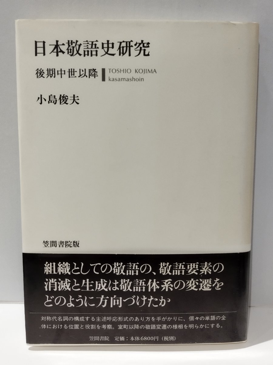 日本敬語史研究 後期中世以降　小島俊夫　笠間書院版【ac03s】