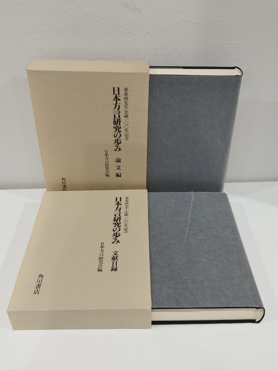 定番のお歳暮 日本方言研究の歩み 角川書店 日本方言研究会 論文編/文献目録 国語学