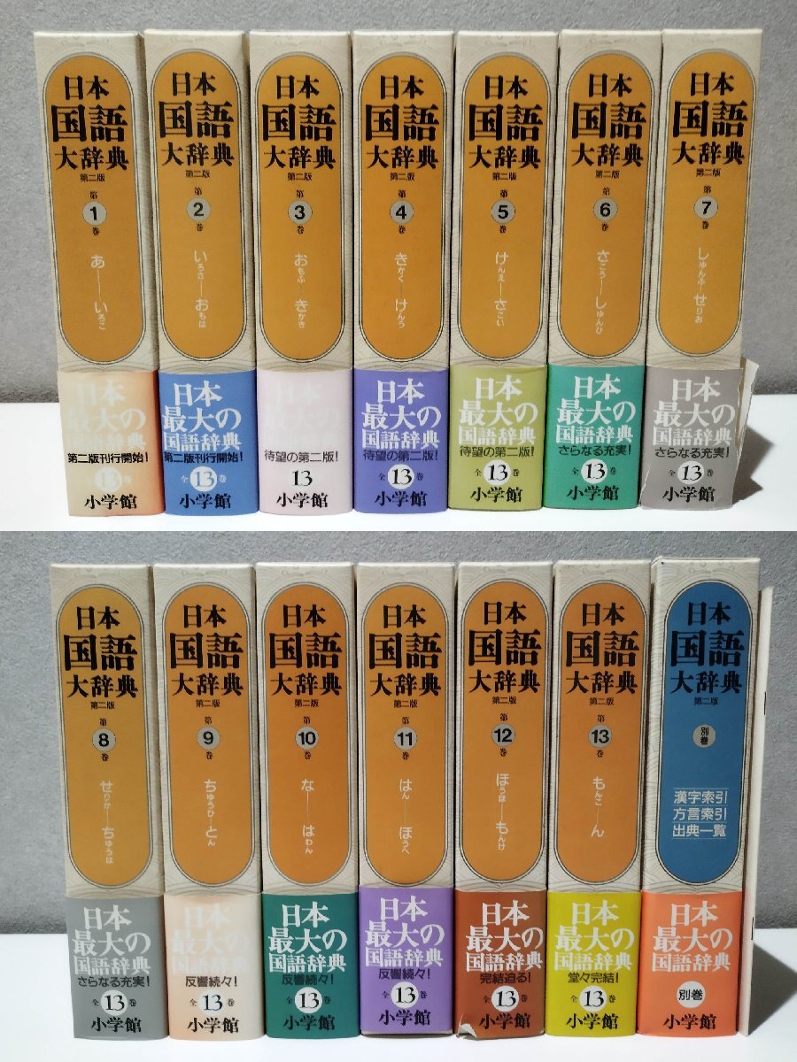 全13巻+別巻 計14冊セット】日本国語大辞典 第二版/ 全13巻+別巻 計14冊セット】日本国語大辞典 第二版/