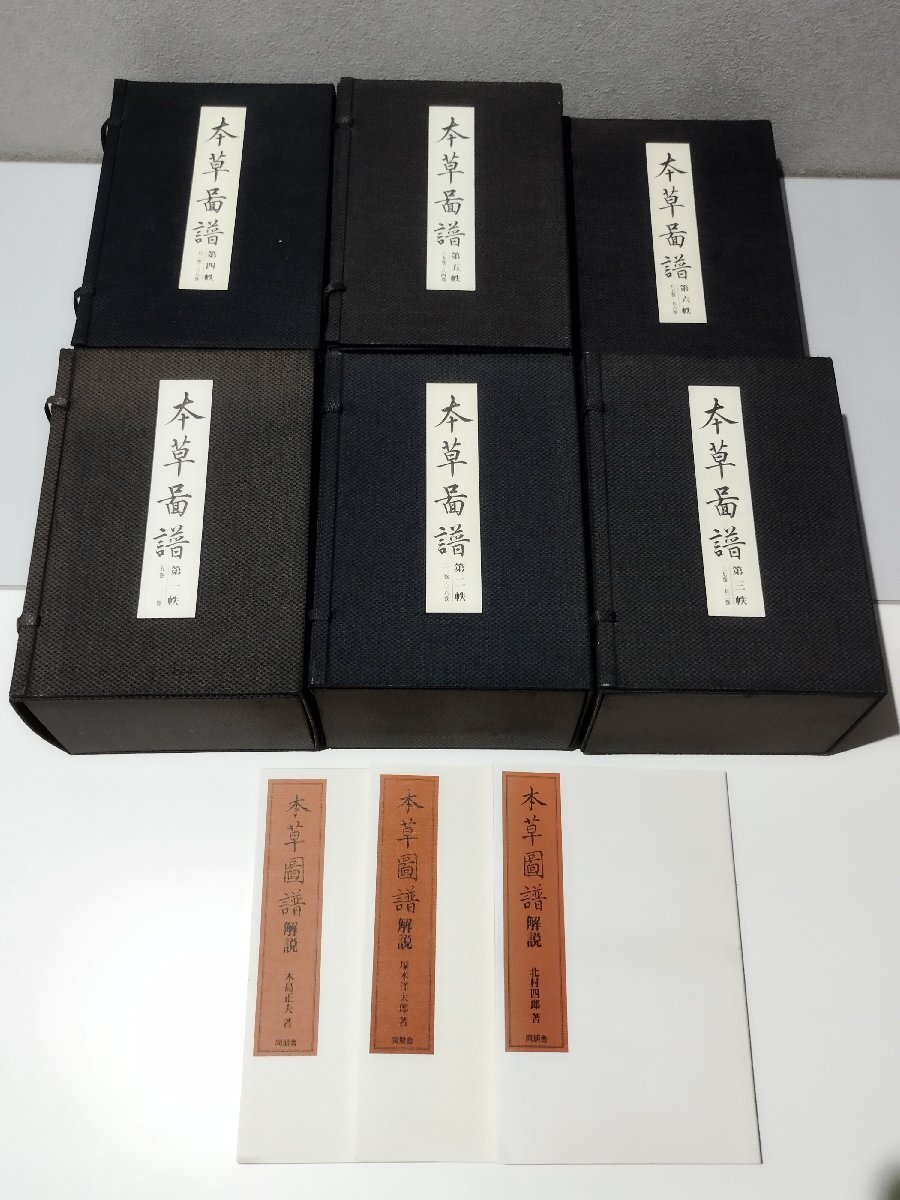 まとめ】本草図譜 全6帙 全92冊+解説3冊 95冊セット【ac06i】 - 和書 まとめ】本草図譜 全6帙 全92冊+解説3冊 95冊セット【ac06i】 - 和書