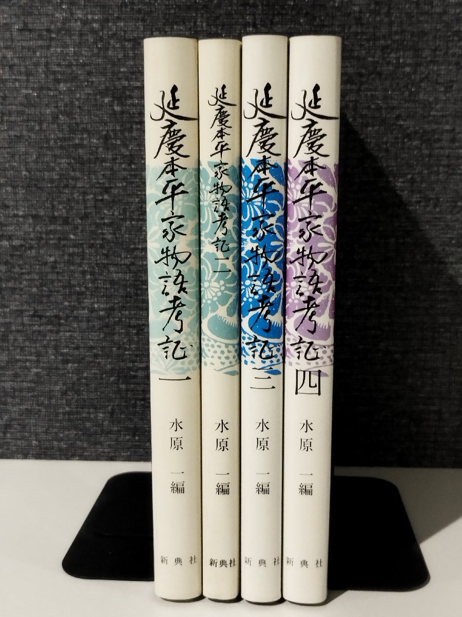 【4冊セット】延慶本平家物語考証 1～4　水原一　新典社【ac05j】