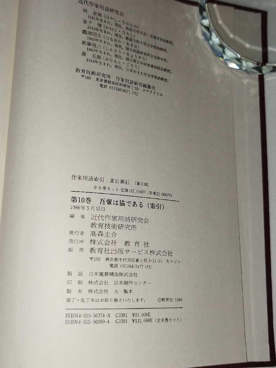 【国内在庫】 全6巻セット】作家用語索引 第四回配本 夏目漱石 10.吾輩は猫で 夏目漱石
