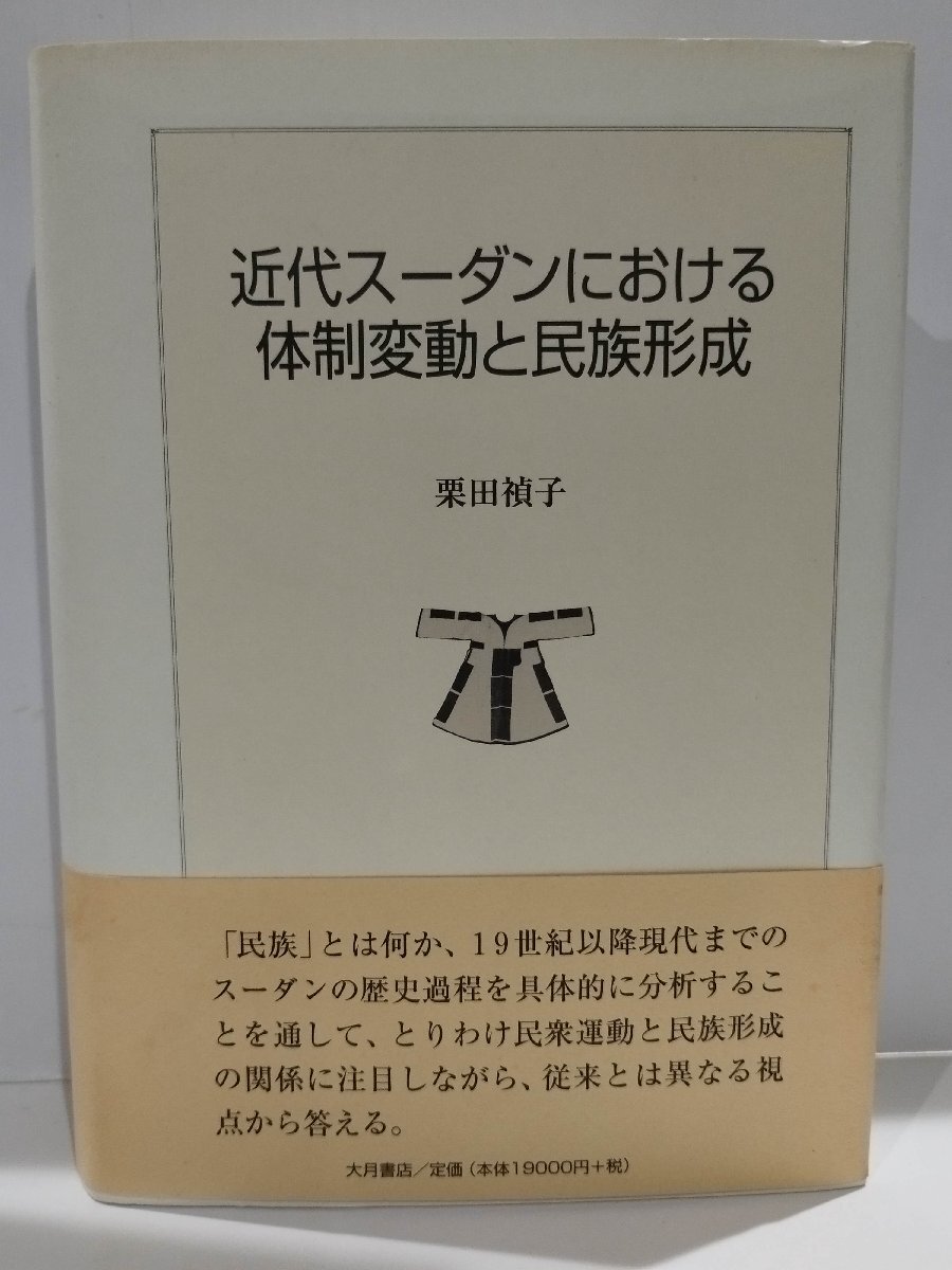 値引 近代スーダンにおける体制変動と民族形成/栗田禎子/大月書店【ac04d】 世界史