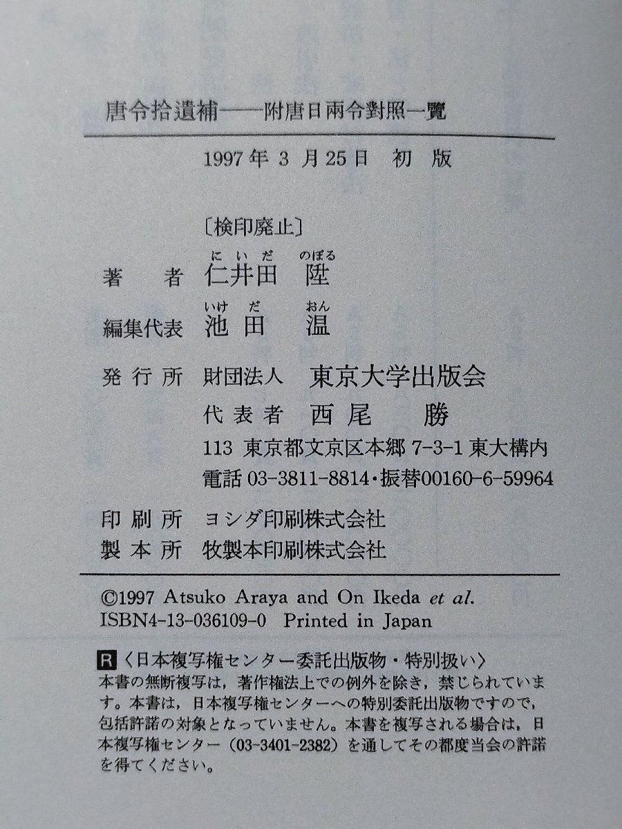 お手頃価格 希少】唐令拾遺補 附唐日兩令對照一覽/附唐日両令対照一覧 法律