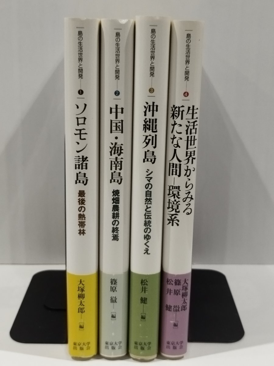 無料クーポン配布 アプリ 【全4巻セット】島の生活世界と開発 1~4 ソロモン諸島 最後の熱帯林/他 大塚柳太郎/他 東京大学出版会【ac02b】 社会学