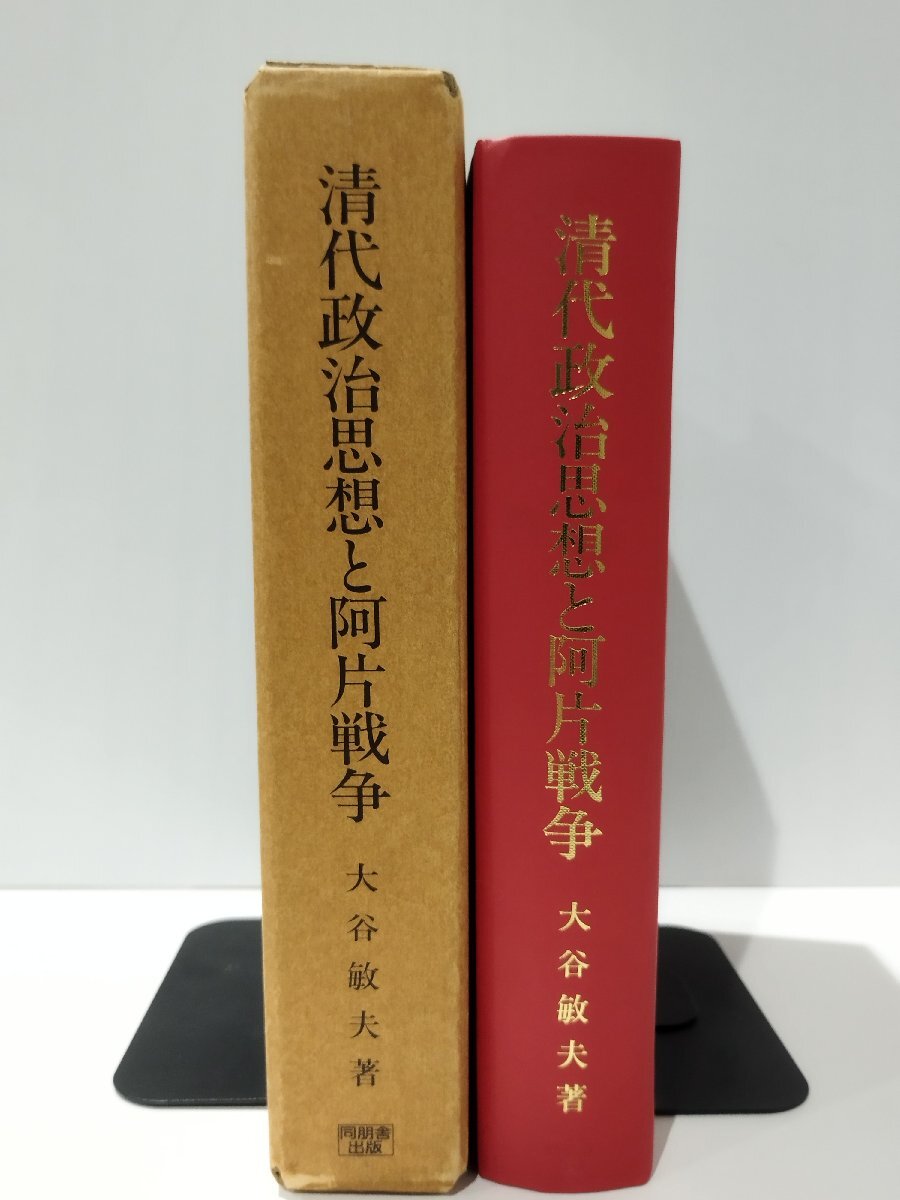 人気の雑貨がズラリ! 清代政治思想と阿片戦争 東洋史研究叢刊之四十九 大谷敏夫 同朋舎出版【ac01w】 政治学