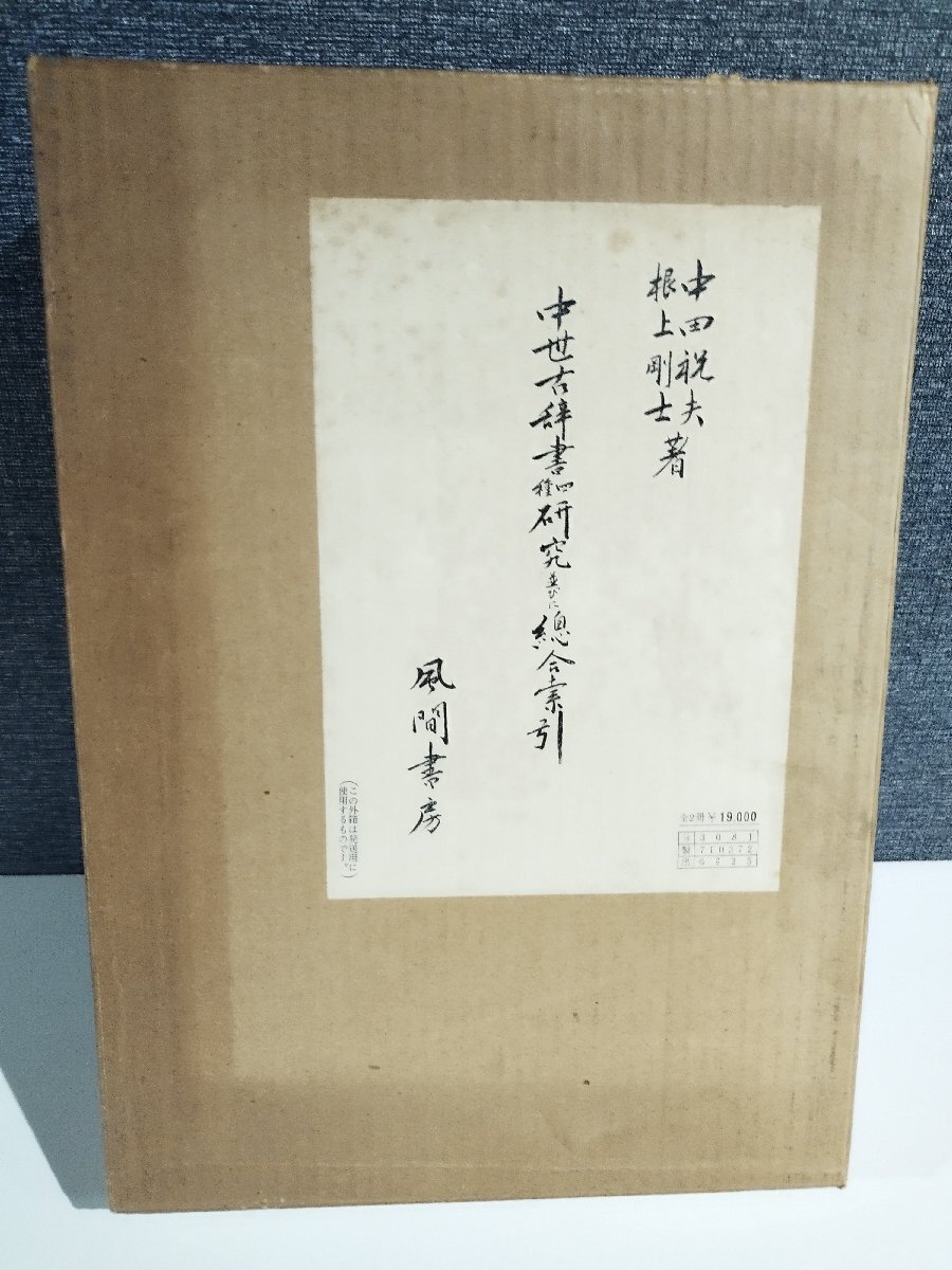 激安直営店 【2冊セット】中世古辞書四種研究並びに総合索引(1971年) 影印篇・索引篇 中田祝夫・根上剛士 著 風間書房【ac02w】 国文学研究