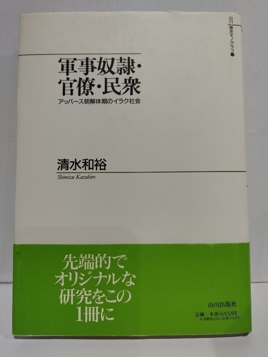 【年中無休】 軍事奴隷・官僚・民衆 アッバース朝解体期のイラク社会 清水和裕 山川出版社【ac01x】 政治学