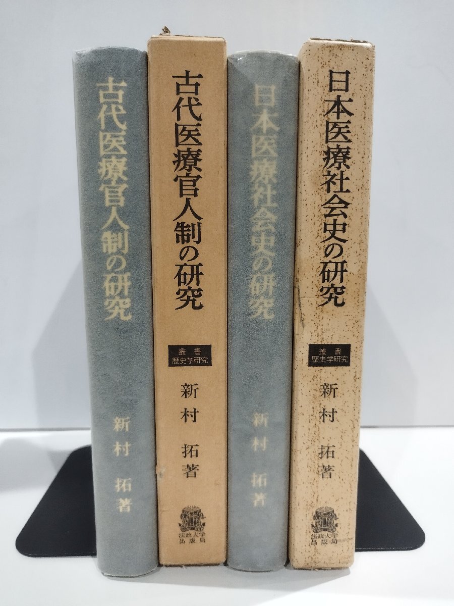 【再入荷!】 【2冊セット】古代医療官人制の研究/日本医療社会史の研究 新村拓 法政大学出版局【ac01x】 医学一般