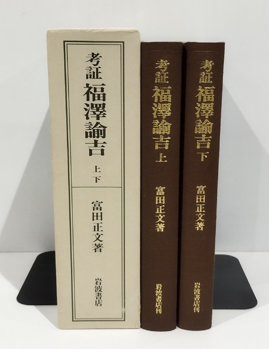 考証 福澤諭吉 上/下　富田正文　岩波書店【ac05f】