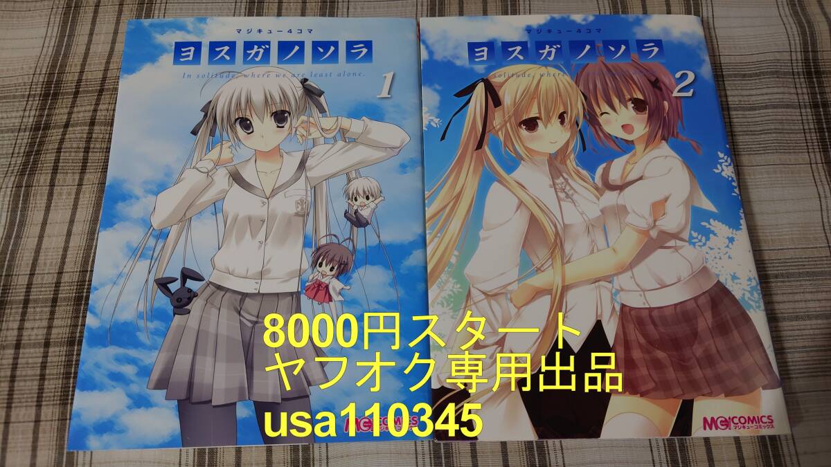 『1年保証』 ◇マジキュー4コマ ヨスガノソラ 全2巻 初版 全巻セット