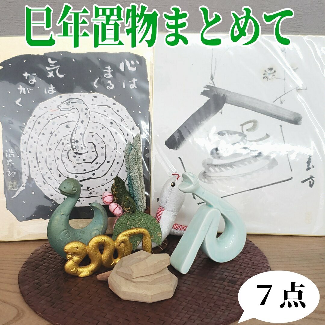 巳置物 干支置物 7点まとめて 巳年 蛇 縁起物 神の使い 正月飾り 巳置物 干支置物 7点まとめて 巳年 蛇 縁起物 神の使い 正月飾り