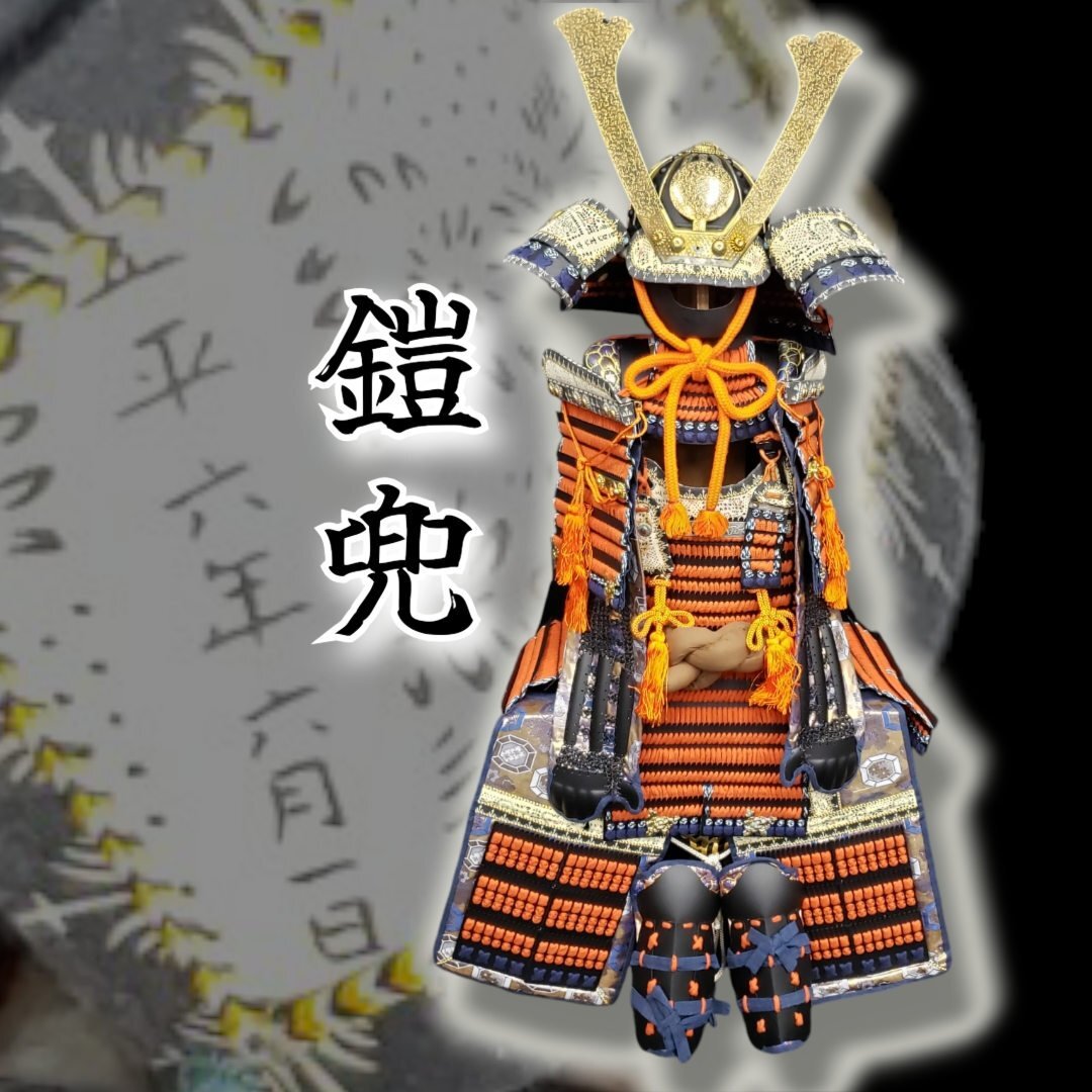 五月人形 鎧兜 正平六年六月一日 武将 甲冑 鎧飾り 武具 五月人形 鎧兜 正平六年六月一日 武将 甲冑 鎧飾り 武具