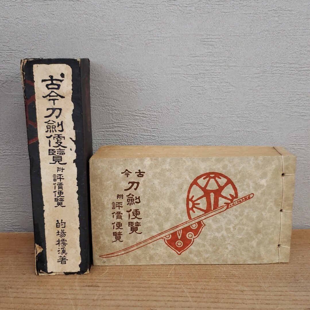 【上品】 希少!! 古今刀剣便覧 昭和14年発行 附評価便覧 洛東書院 名刀 和書