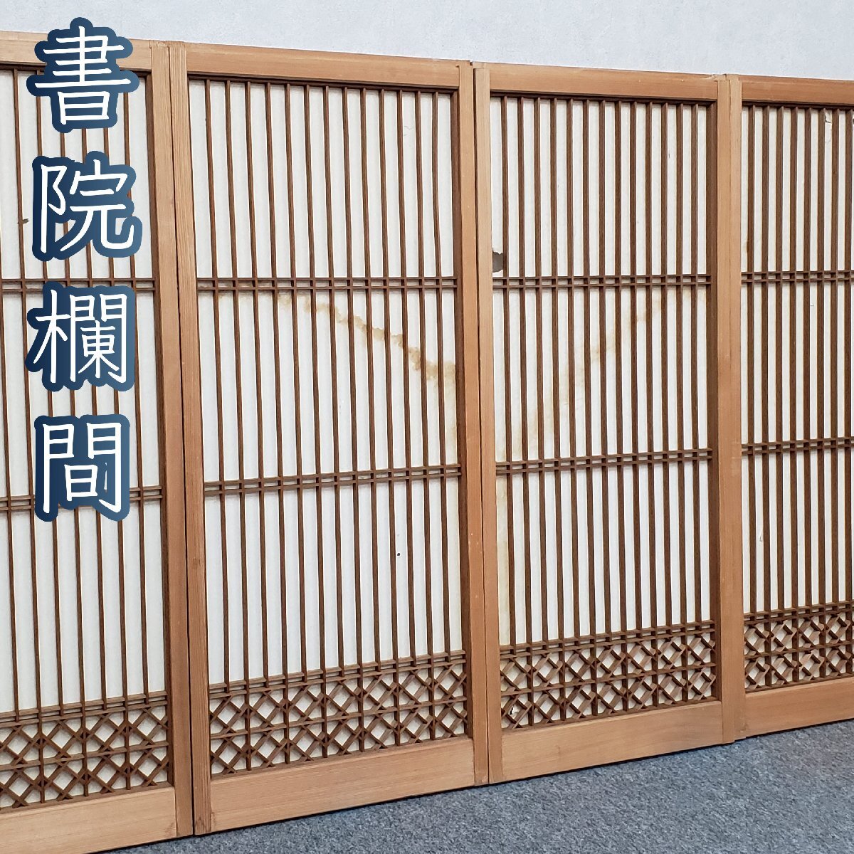 早割クーポン! 書院障子 組子障子戸 書院欄間 古民家 時代建具 レトロ 組子細工 建具