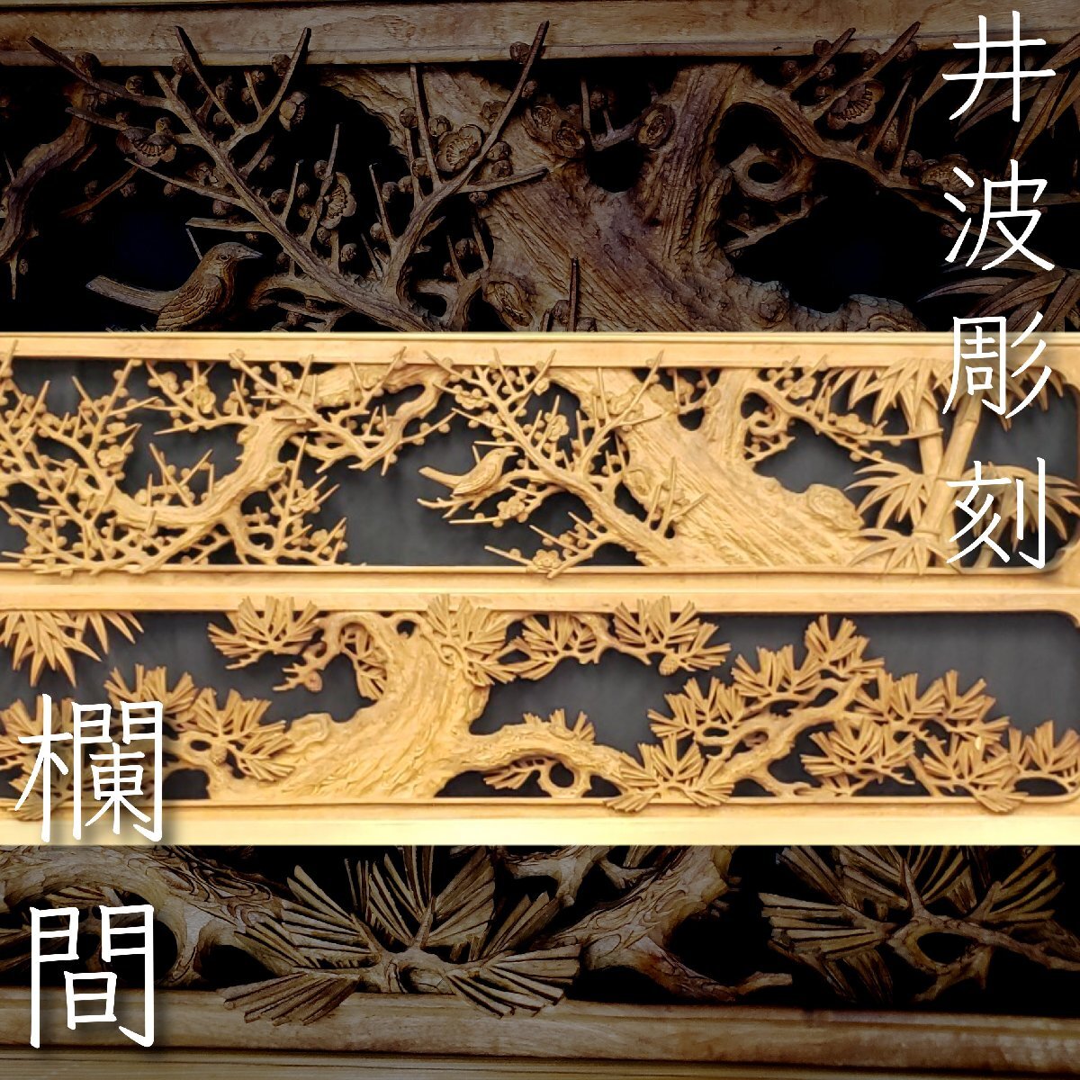 井波彫刻欄間 松竹梅 「一対(2枚セット)」 細密彫刻 在銘 大兵刀 井波彫刻欄間 松竹梅 「一対(2枚セット)」 細密彫刻 在銘 大兵刀