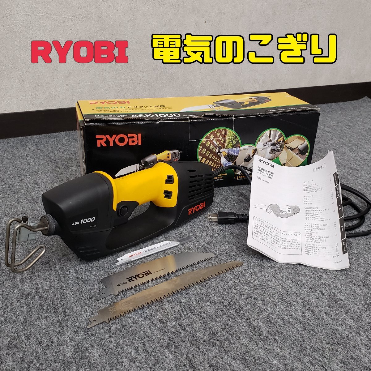 リョービ 電気のこぎり ASK-1000 通電・動作確認済 RYOBI 二重絶縁 電動工具 のこぎり 鋸 木工品 DIY 庭仕事 箱付 説明書付【80e2259】
