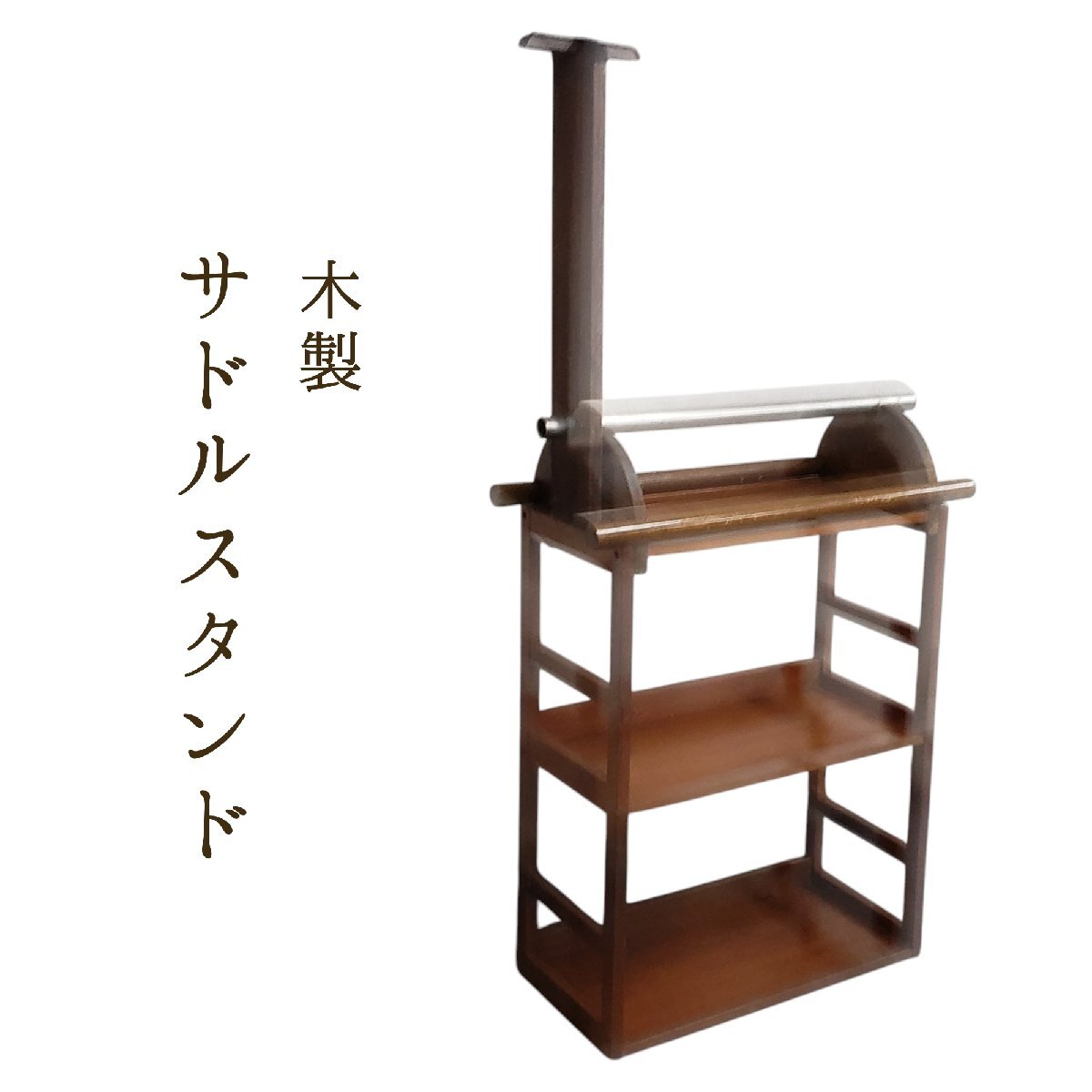 サドルスタンド 鞍スタンド 鞍臺 鞍掛け 鞍置き 木制 乗馬用 馬具 サイズ 幅約72cm 奧行約32cm 高さ約144cm 馬 棚 鞍棚 収納【220e2271】