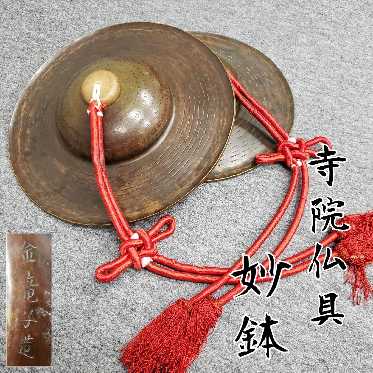 Yahoo!オークション - 寺院仏具 妙鉢 半双(2枚) 金竜子 法具 Yahoo!オークション - 寺院仏具 妙鉢 半双(2枚) 金竜子 法具