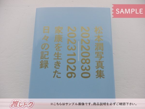 未開封] 嵐 松本潤 写真集 JUN MATSUMOTO 20220830-20231026 THE