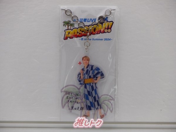 少年忍者 黒田光輝 LIVE PASSION!!~忍 in the Summer~2024 アクリルキーホルダー [難小]