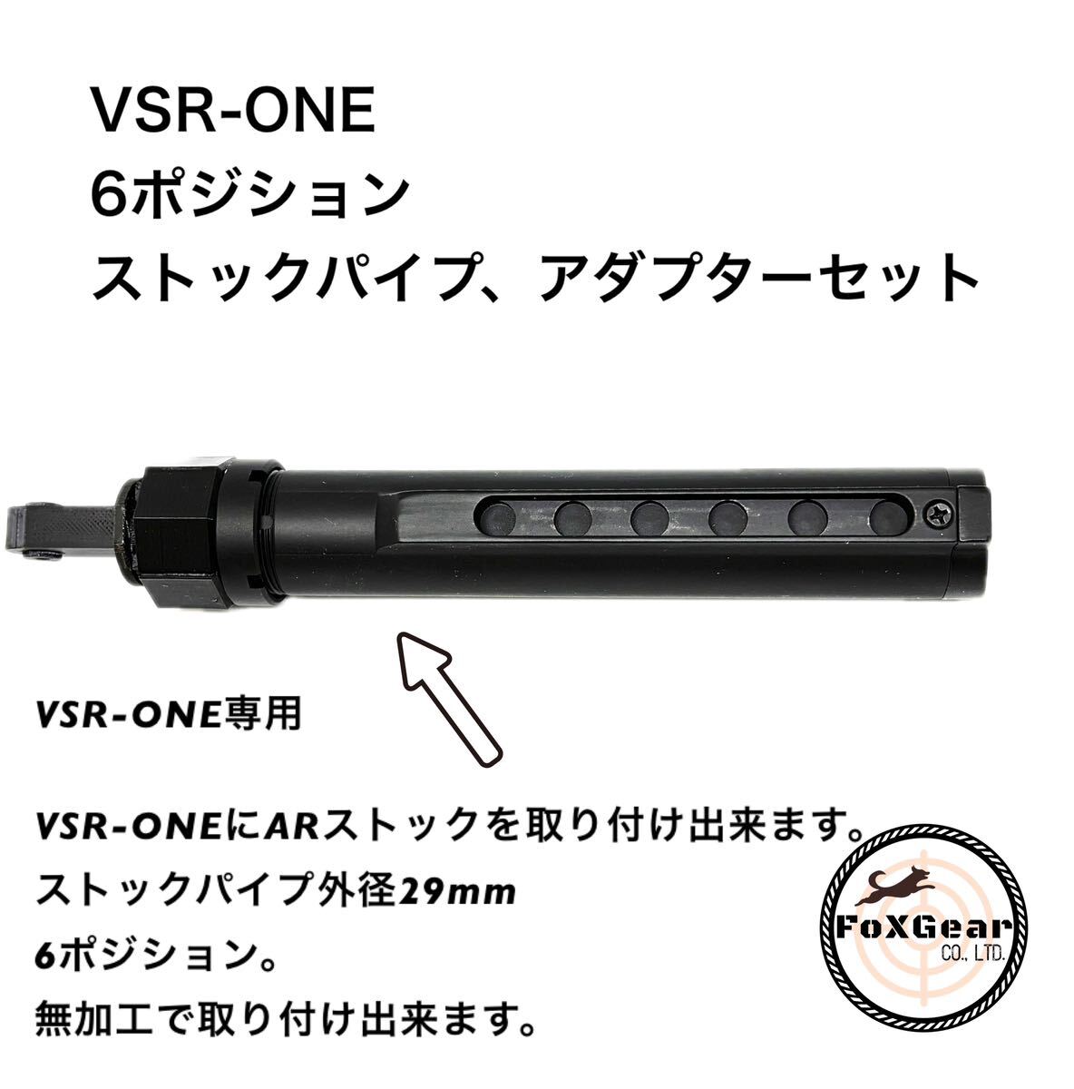 VSR-ONE6ポジションストックパイプアダプターセット VSR-ONE 6ポジションストックパイプアダプターセット AR系