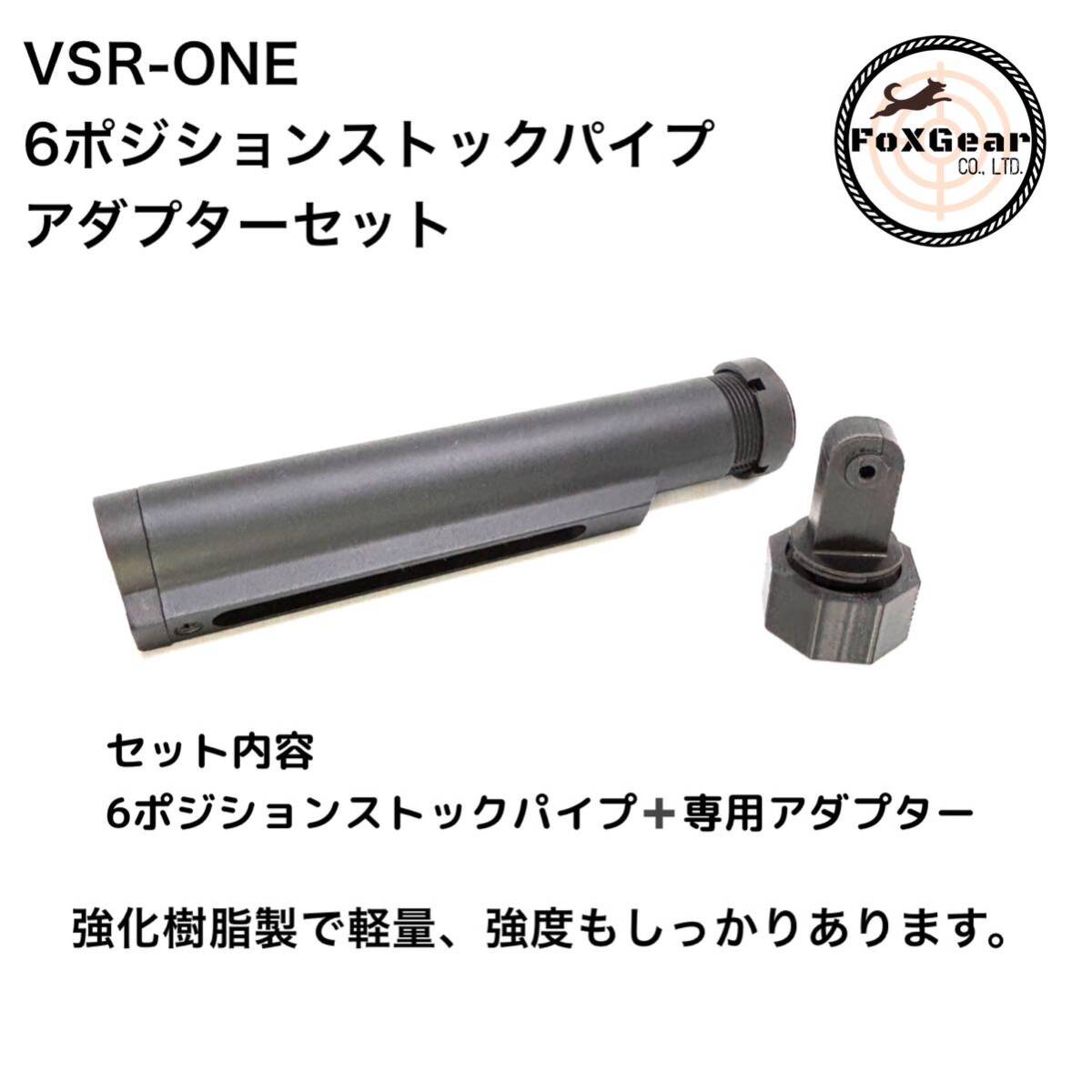 VSR-ONE6ポジションストックパイプアダプターセット VSR-ONE 6ポジションストックパイプアダプターセット AR系