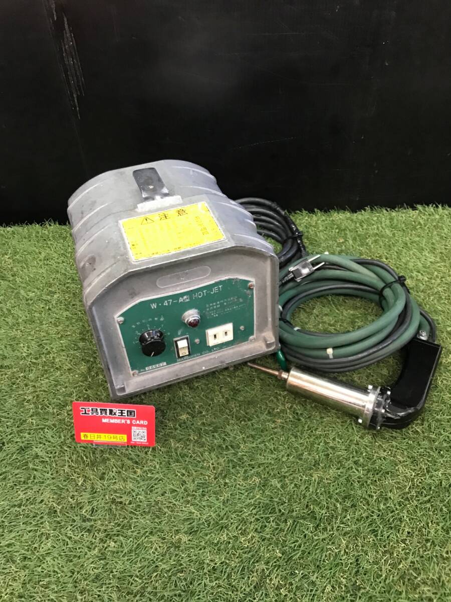 Hot Jet ホットジェット W-47 塩ビ溶接機 - 家電 Hot Jet ホットジェット W-47 塩ビ溶接機 - 家電
