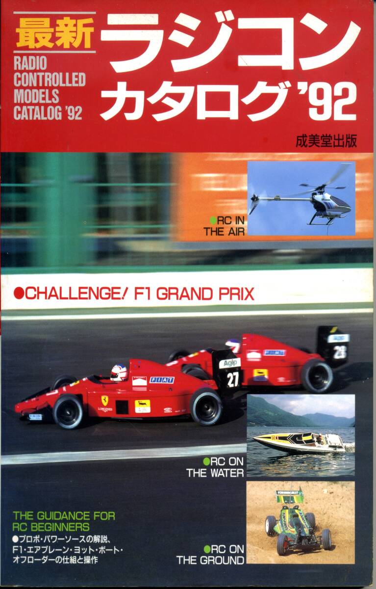 ラジコンカタログ　1992年　Radio Control Catalog 1992 成美堂出版