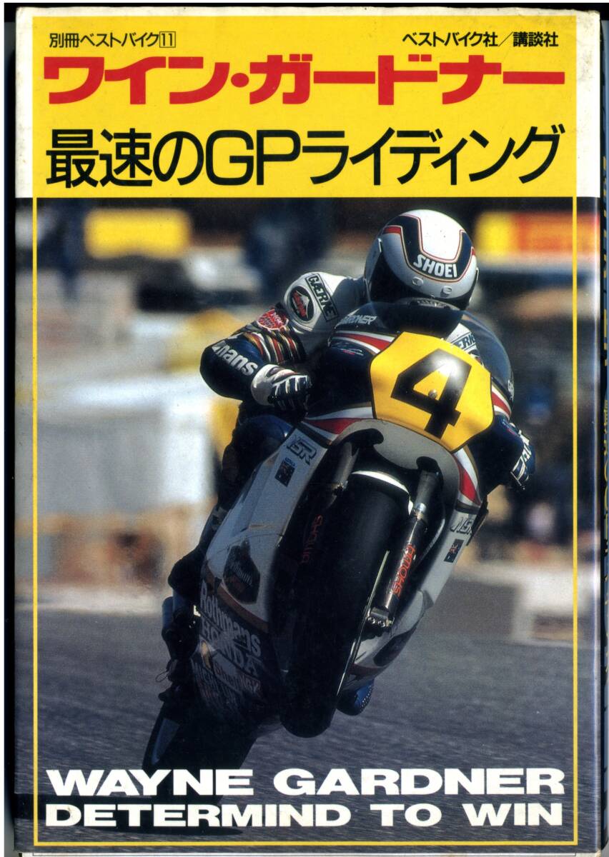ワイン ガードナー　最速のGPライディング Wayne Gardner Fastest GP Riding