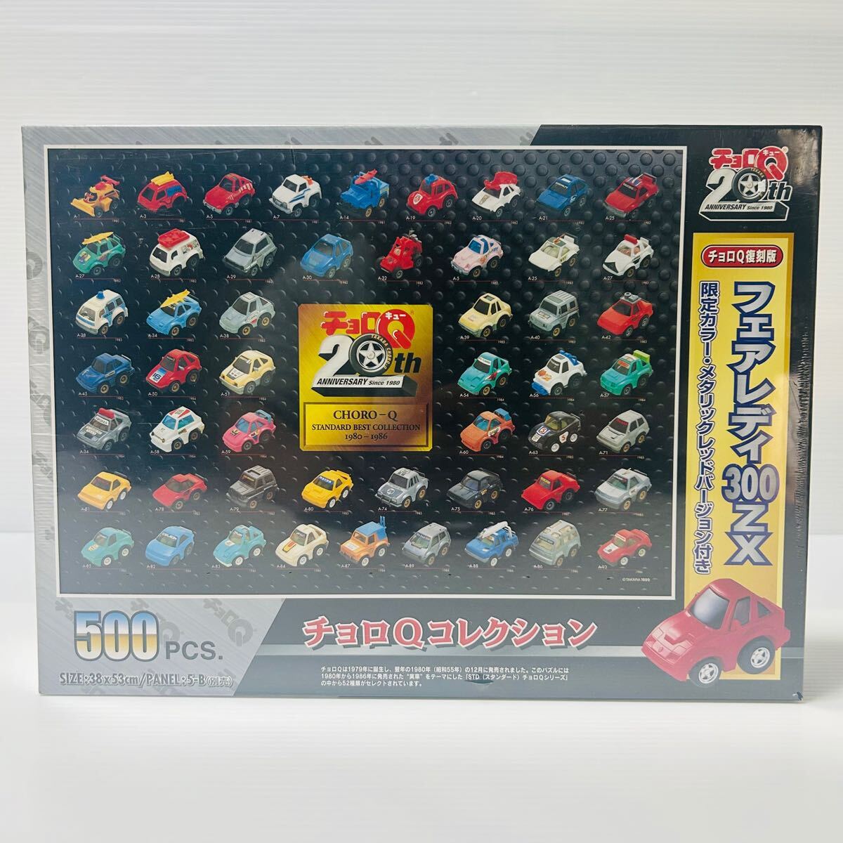 【未使用・未開封品】セントラルホビー　チョロQコレクション　500ピース　ジグソーパズル　フェアレディ300ZX 限定チョロQ付き　