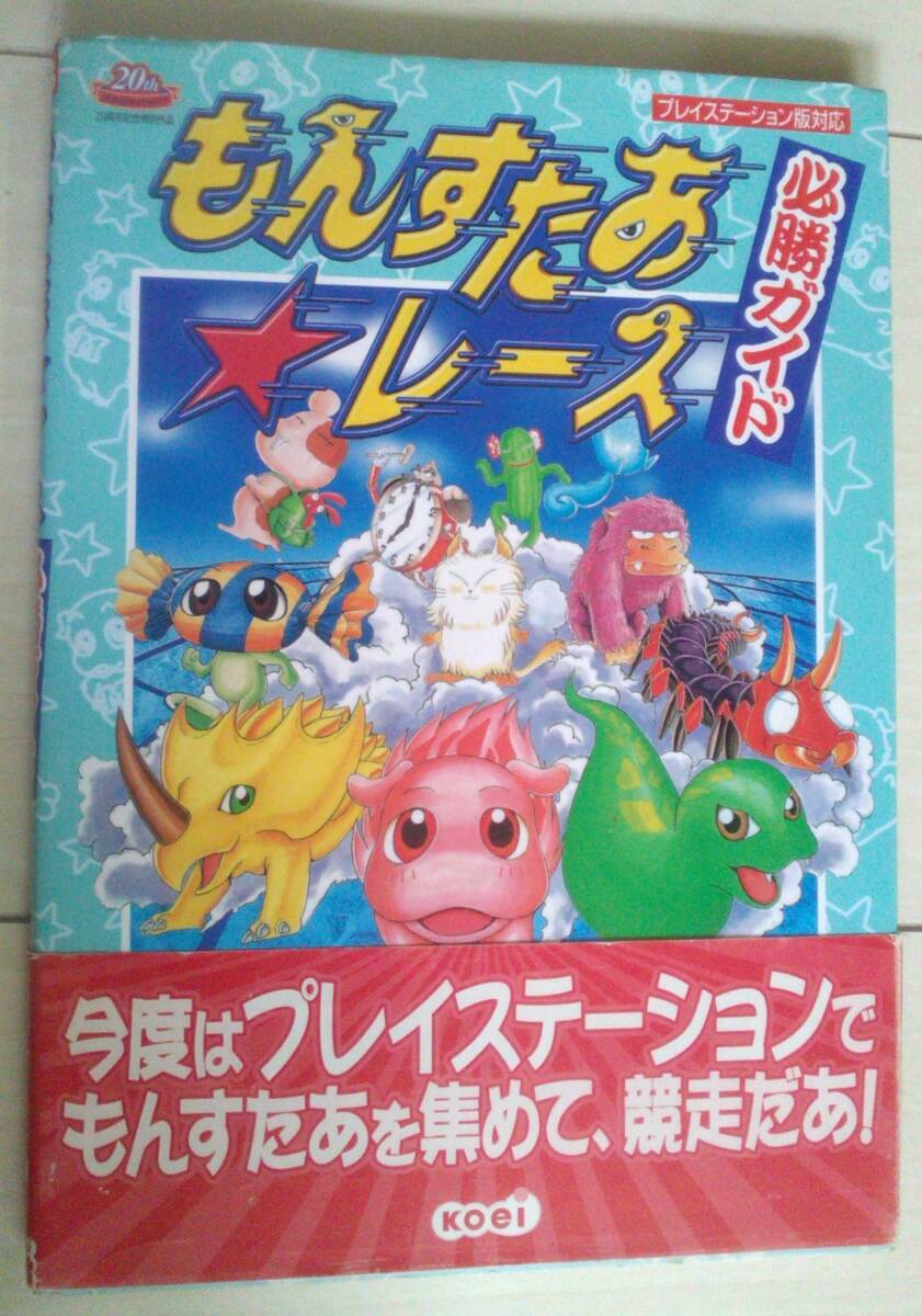 【匿名発送・追跡番号あり】　帯痛み　プレイステーション　もんすたあ　レース　必勝ガイド