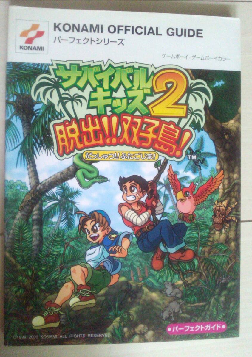 【匿名発送・追跡番号あり】 ゲームボーイ サバイバルキッズ2 脱出双子島 パーフェクトガイド KONAMI OFFICIAL GUIDE パーフェクトシリーズ