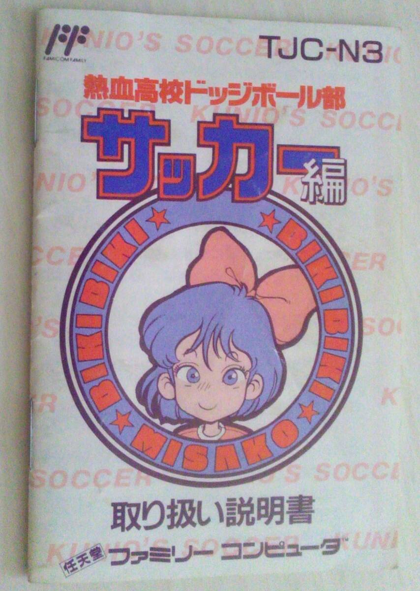【匿名発送・追跡番号あり】 ！説明書のみ！　熱血高校ドッジボール部 サッカー編 ファミコン