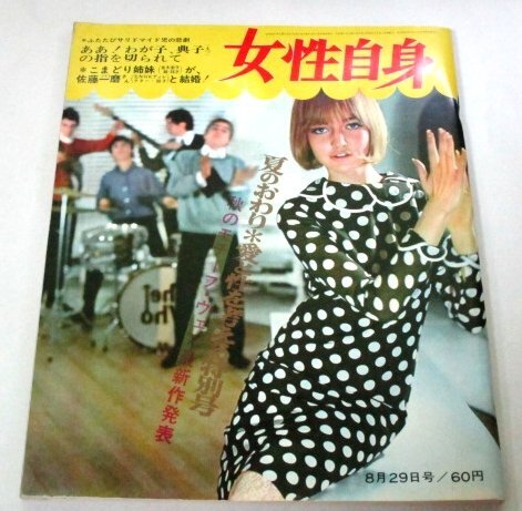 女性自身1966 団令子 石坂浩二&加賀まりこ 雪村いづみ 由美かおる マイク真木 痴漢がねらってる 秋のきもの こまどり姉妹 昭和レトロ広告他