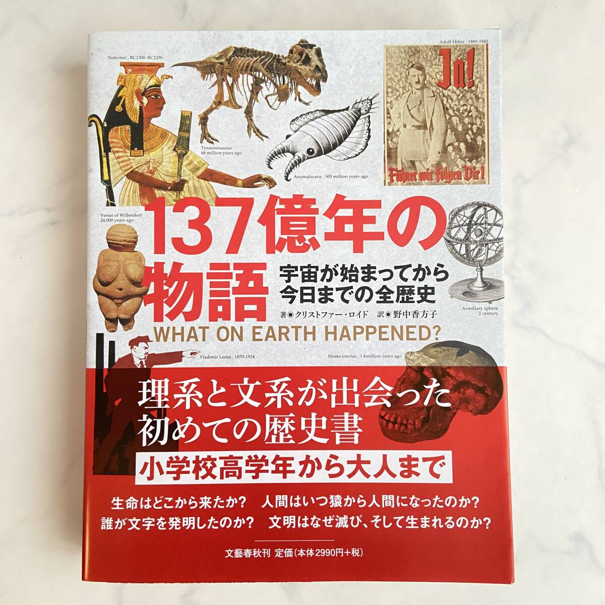 帯付き未読■137億年の物語 宇宙が始まってから今日までの全歴史■クリストファー・ロイド著■文藝春秋刊■定価2，990円＋税■歴史科学生物